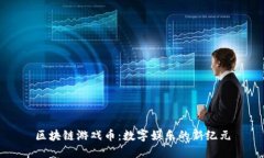 区块链游戏币：数字娱乐的新纪元