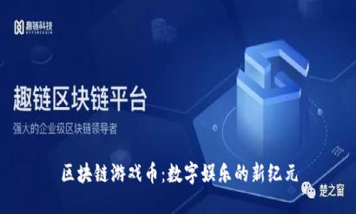 区块链游戏币：数字娱乐的新纪元