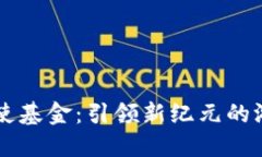 区块链游戏天使基金：引领新纪元的游戏投资新