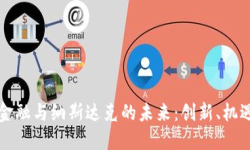 区块链金融与纳斯达克的未来：创新、机遇与挑战