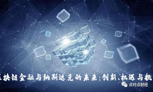 区块链金融与纳斯达克的未来：创新、机遇与挑战