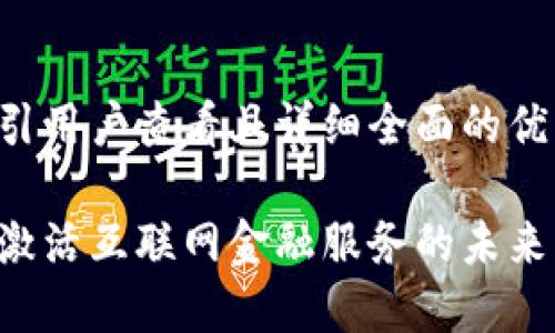 思考一个吸引用户查看且详细全面的优秀

区块链如何激活互联网金融服务的未来：机遇与挑战