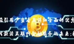 思考一个吸引用户查看且详细全面的优秀区块链