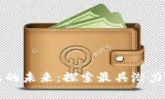 区块链金融的未来：探索最具潜力的发展方向