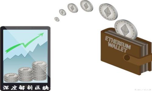 
深度解析区块链金融：现状、挑战与未来发展