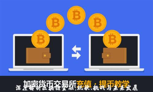 
深度解析区块链金融：现状、挑战与未来发展