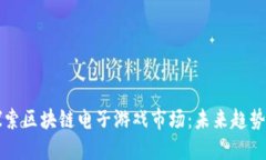 深入探索区块链电子游戏市场：未来趋势与挑战
