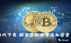 区块链养猫游戏下载：探