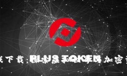 区块链养猫游戏下载：探索虚拟世界与加密资产的完美结合