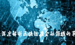 万字长文：深度解析区块