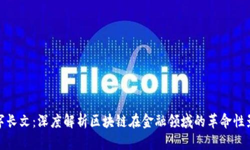 万字长文：深度解析区块链在金融领域的革命性影响