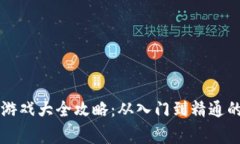 草根区块链游戏大全攻略：从入门到精通的全方