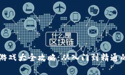 草根区块链游戏大全攻略：从入门到精通的全方位指南