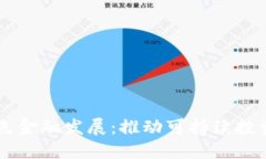 区块链赋能绿色金融发展：推动可持续投资的未