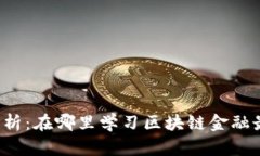 深度解析：在哪里学习区块链金融最有效？