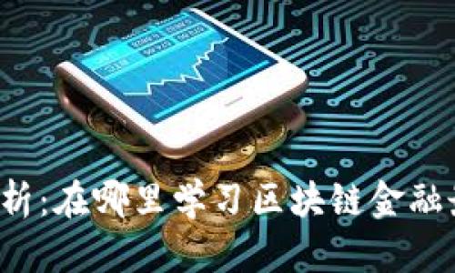 深度解析：在哪里学习区块链金融最有效？