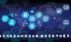 区块链与传统金融的深度关联：技术革命下的变