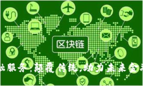 与关键词

福州区块链金融服务：颠覆传统，助力未来金融发展的新动能