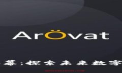 区块链游戏序幕：探索未来数字娱乐的新篇章
