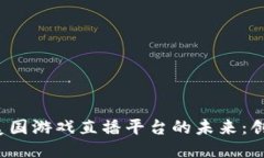 探索区块链与美国游戏直播平台的未来：创新、