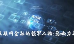 探索区块链互联网金融的领军人物：影响力与创