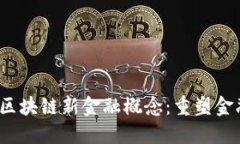 揭秘2019年区块链新金融概