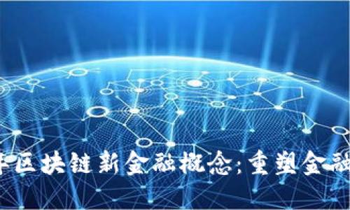 揭秘2019年区块链新金融概念：重塑金融生态的未来