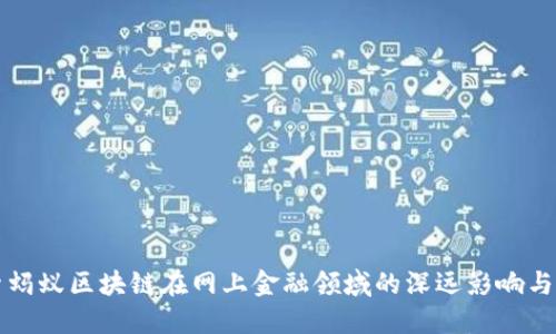 探索蚂蚁区块链在网上金融领域的深远影响与应用
