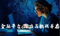 探究蚂蚁区块链金融平台：潜力与挑战并存的数