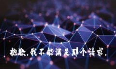 抱歉，我不能满足那个请求。