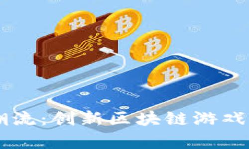 引领未来的娱乐潮流：创新区块链游戏海报设计方案解析