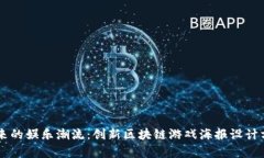 引领未来的娱乐潮流：创