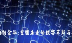 区块链金融：重塑未来的
