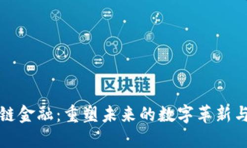 区块链金融：重塑未来的数字革新与机遇