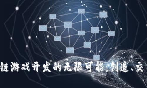 探索Cocos区块链游戏开发的无限可能：创造、交易与社区的未来
