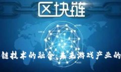 游戏股与区块链技术的融合：未来游戏产业的新