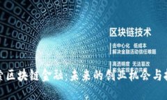 探索区块链金融：未来的创业机会与挑战