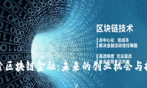 探索区块链金融：未来的创业机会与挑战