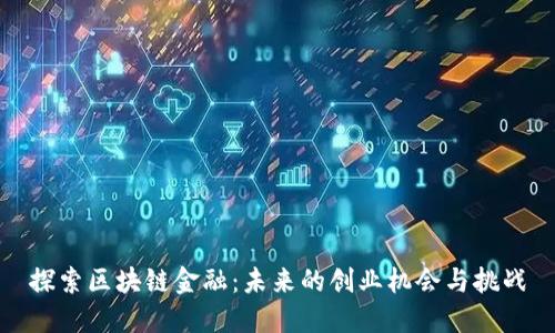 探索区块链金融：未来的创业机会与挑战