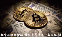 探索区块链金融：哪些币
