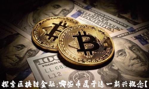 
探索区块链金融：哪些币属于这一新兴概念？