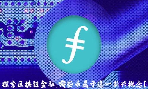 
探索区块链金融：哪些币属于这一新兴概念？