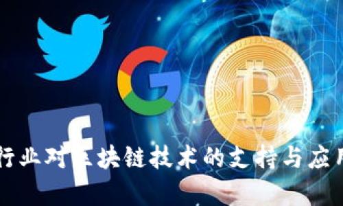 广东金融行业对区块链技术的支持与应用前景分析