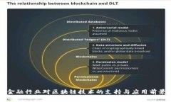 广东金融行业对区块链技