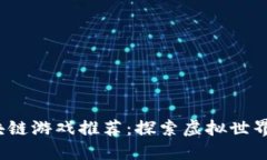 2023年最佳区块链游戏推荐