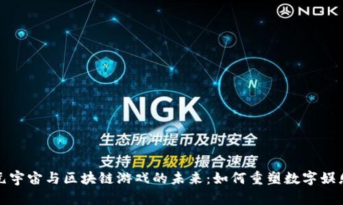 探索元宇宙与区块链游戏的未来：如何重塑数字娱乐行业