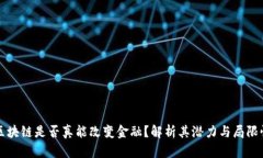区块链是否真能改变金融？解析其潜力与局限性