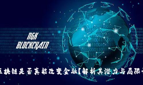 区块链是否真能改变金融？解析其潜力与局限性