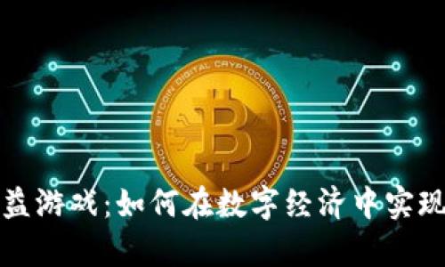 区块链收益游戏：如何在数字经济中实现财富增值