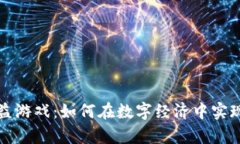 区块链收益游戏：如何在数字经济中实现财富增